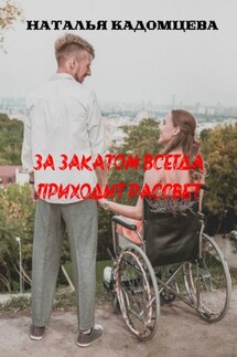 За закатом всегда приходит рассвет