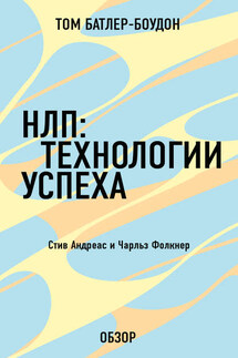 НЛП: Технологии успеха. Чарльз Фолкнер (обзор)