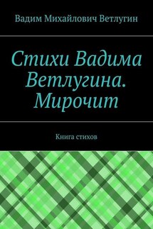 Стихи Вадима Ветлугина. Мирочит. Книга стихов