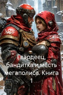 Гвардеец, бандитка и месть мегаполиса. Книга 1