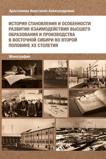 История становления и особенности развития взаимодействия высшего образования и производства в Восточной Сибири во второй половине ХХ столетия