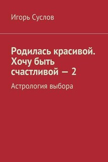 Родилась красивой. Хочу быть счастливой – 2. Астрология выбора