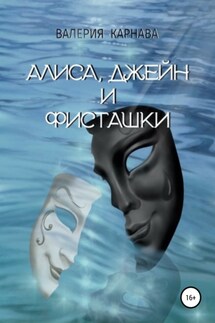 Алиса, Джейн и фисташки