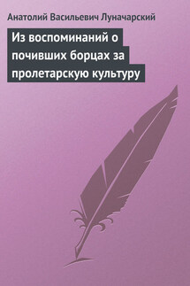 Из воспоминаний о почивших борцах за пролетарскую культуру