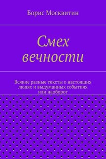 Смех вечности