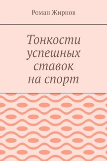 Тонкости успешных ставок на спорт