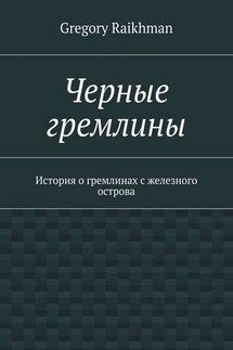 Черные гремлины. История о гремлинах с железного острова