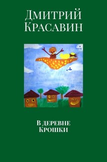 В деревне Крошки