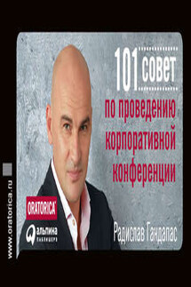 101 совет по проведению корпоративной конференции