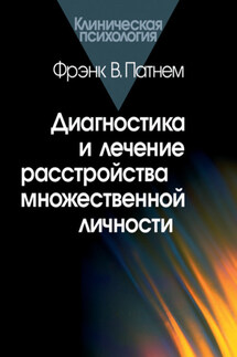 Диагностика и лечение расстройства множественной личности