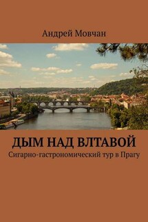 Дым над Влтавой. Cигарно-гастрономический тур в Прагу