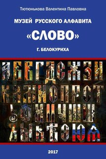 Музей русского алфавита «Слово». Сборник стихотворений