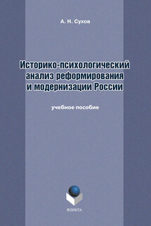 Историко-психологический анализ реформирования и модернизации России. Учебное пособие