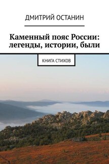 Каменный пояс России: легенды, истории, были. Книга стихов