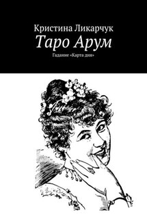 Таро Арум. Гадание «Карта дня»