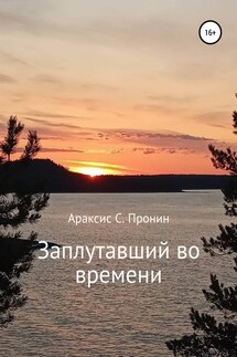 Заплутавший во времени