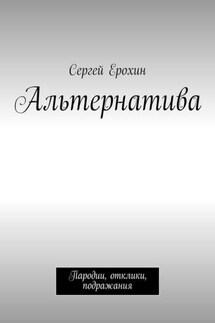 Альтернатива. Пародии, отклики, подражания