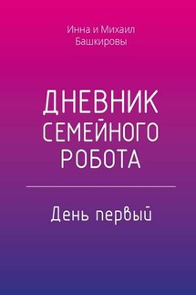 Дневник семейного робота. День первый