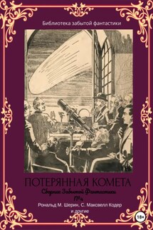 Сборник Забытой Фантастики №4. Потерянная комета