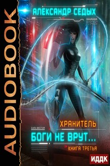 Хранитель. Книга 3. Боги не врут...