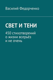 Свет и тени. 450 стихотворений о жизни всерьёз и не очень