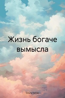 Жизнь богаче вымысла