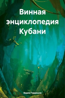 Винная энциклопедия Кубани