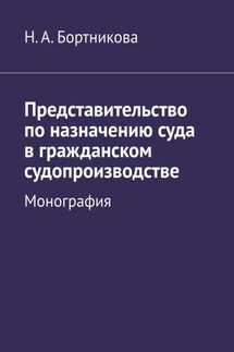 Представительство по назначению суда в гражданском судопроизводстве. Монография