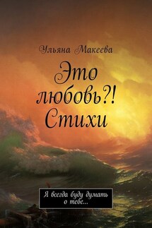 Это любовь?! Стихи. Я всегда буду думать о тебе…