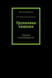 Групповая тишина. Сборник стихотворений