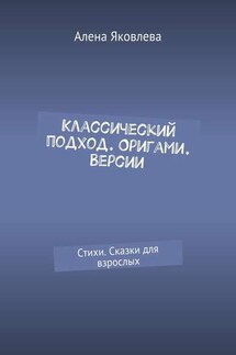 Классический подход. Оригами. Версии. Стихи. Сказки для взрослых