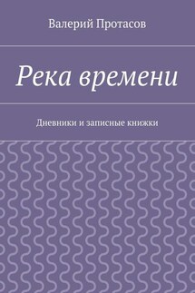 Река времени. Дневники и записные книжки