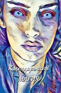 Календарь 2018. Магия