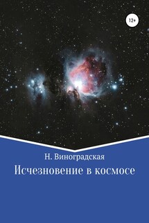 Исчезновение в космосе