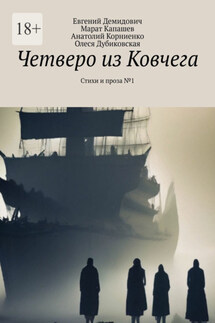 Четверо из Ковчега. Стихи и проза №1