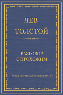 Полное собрание сочинений. Том 37. Произведения 1906–1910 гг. Разговор с прохожим