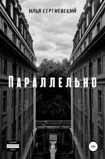 Параллельно