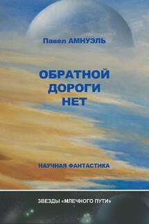 Обратной дороги нет (сборник)