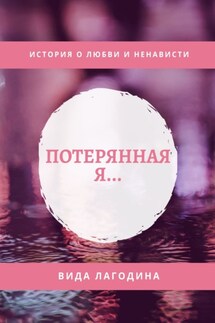 Потерянная я…