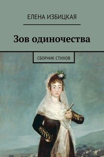 Зов одиночества. Сборник стихов