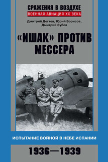 «Ишак» против мессера. Испытание войной в небе Испании. 1936–1939