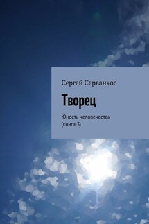 Творец. Юность человечества (книга 3)