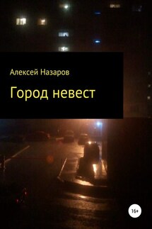 Город невест