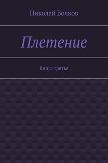 Плетение. Книга третья