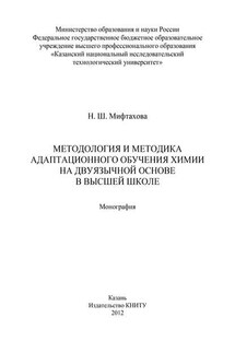 Методология и методика адаптационного обучения химии на дуязычной основе в высшей школе