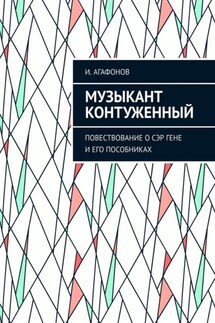 Музыкант контуженный. Повествование о сэр Гене и его пособниках