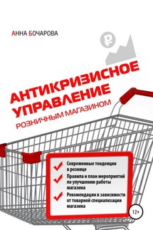 Антикризисное управление розничным магазином