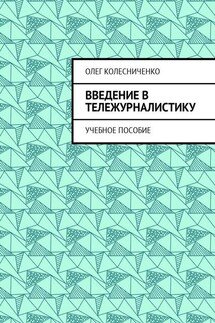 Введение в тележурналистику. Учебное пособие