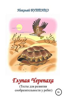 Глупая Черепашка