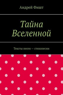 Тайна Вселенной. Тексты песен – стихопесни